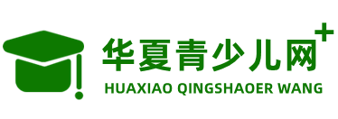 华夏青少儿网